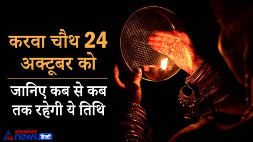करवा चौथ 24 अक्टूबर को, इस दिन रोहिणी नक्षत्र में होगा चंद्रोदय, कब से कब तक रहेगी ये तिथि?