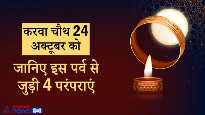 करवा चौथ पर क्यों खाते हैं सरगी, क्यों करते हैं चंद्रमा की पूजा? ये हैं इस पर्व से जुड़ी 4 परंपराएं