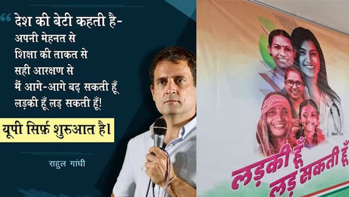 'लड़की हूं' पर ट्रोल हुए राहुल गांधी, हर जगह यही कहते हैं कि अभी तो ये शुरुआत है, लेकिन आउटपुट नहीं निकलता