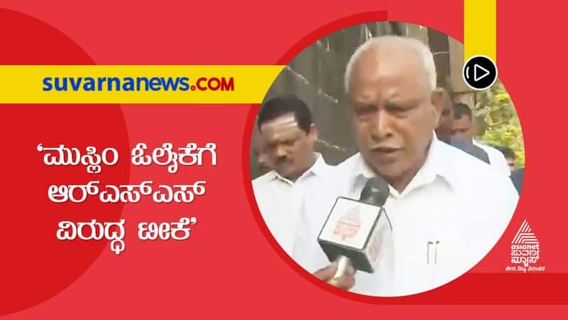 Baiting The RSS Will Not Help HD Kumaraswamy Says BS Yediyurappa grg