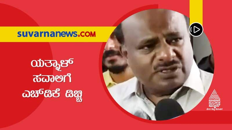 HD Kumaraswamy Hits Back At Basanagouda Patil Yatnal grg