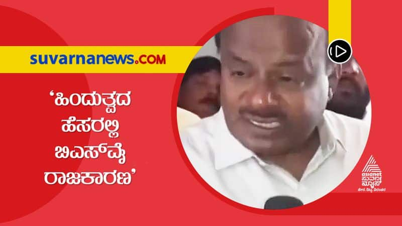 HD Kumaraswamy Slams on BS Yediyurappa grg