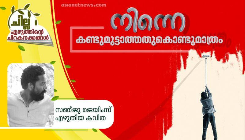 chilla malayalam poem by Sanju james