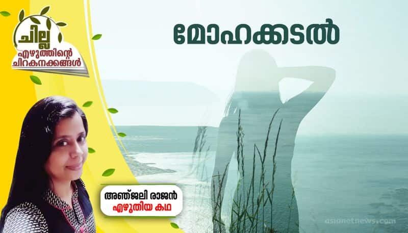 chilla malayalam short story by Anjaly Rajan