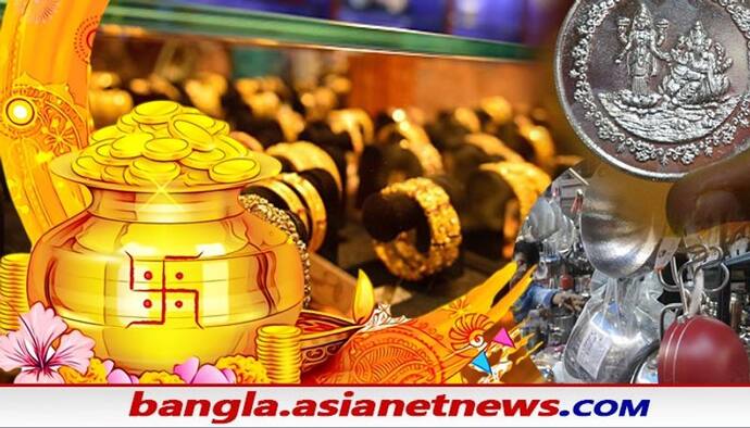 Dhanteras: দুয়ারে ধনতেরাস জানুন এই বিশেষ দিনে ধনসম্পদের দেবতা কুবের ও ধনলক্ষ্মীর আরাধনা কেন করা হয়