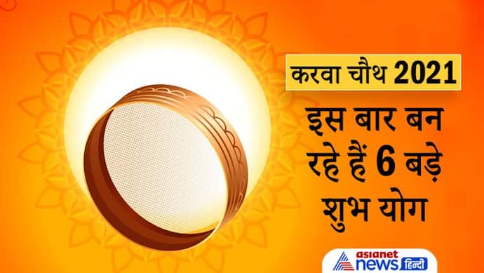 Karwa chauth 2021: करवा चौथ पर बन रहे हैं सौभाग्य बढ़ाने वाले 6 शुभ योग, ग्रहों की भी बन रही है विशेष स्थिति