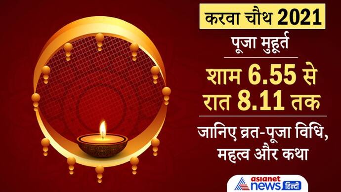 Karwa chauth 2021: करवा चौथ पर इस विधि से करें व्रत-पूजा, ये हैं शुभ मुहूर्त, महत्व, कथा व चंद्रोदय का समय