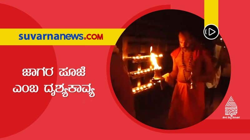 Jagara a special pooja being held at Udupi Shri Krishna mutt to wake him up hls