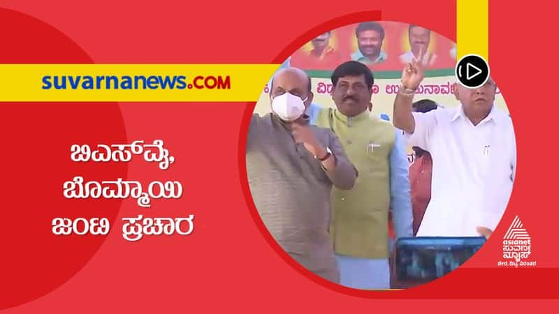 BS Yediyurappa and Basavaraj Bommai Campaign for Hanagal BJP Candidate grg