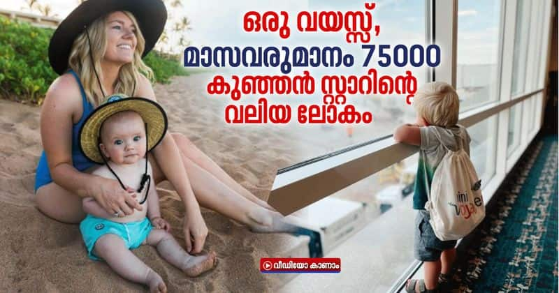 one year old baby travel influencer earns rs 75000 a month