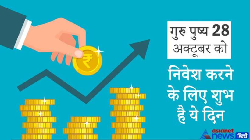 Guru Pushya 2021: 28 अक्टूबर को गुरु पुष्य के साथ सर्वार्थ और अमृतसिद्धि योग, निवेश के लिए शुभ है ये दिन
