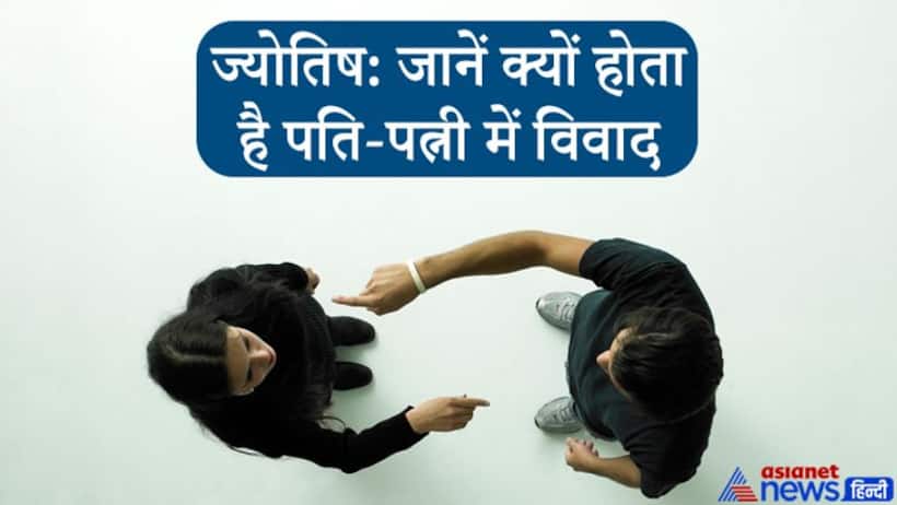 जन्म कुंडली के सातवें भाव में ग्रहों की अशुभता के कारण होता है पति-पत्नी में विवाद