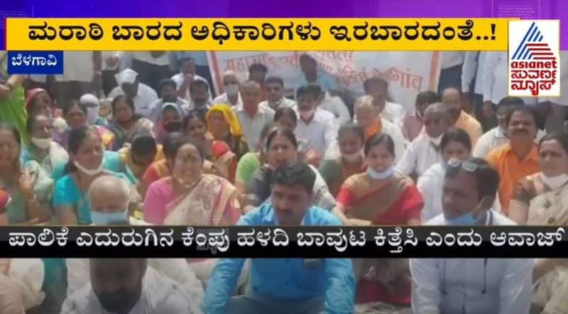 MES protest to remove Kannada flag in Belagavi rbj