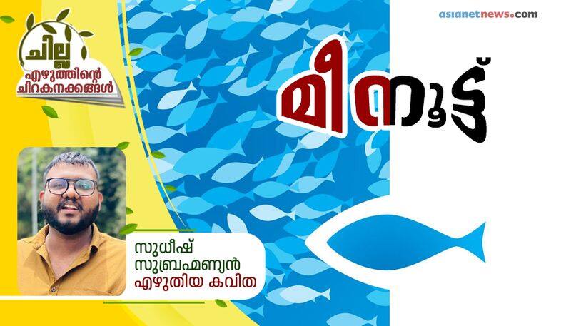 chilla malayalam poem by sudheesh subrahmanyan