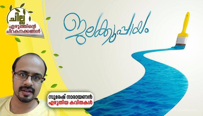 chilla malayalam poem by suresh narayanan