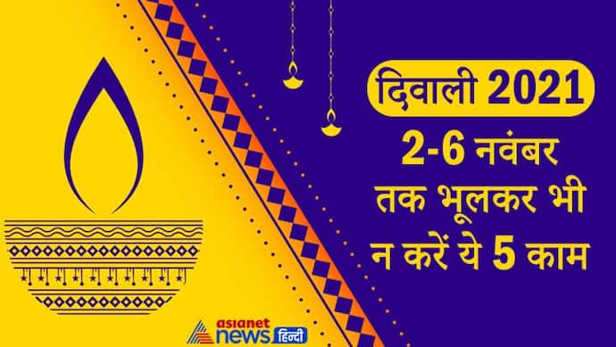 Diwali 2021: 2 से 6 नवंबर तक भूलकर भी न करें ये 5 काम, इनसे नाराज हो जाती हैं देवी लक्ष्मी