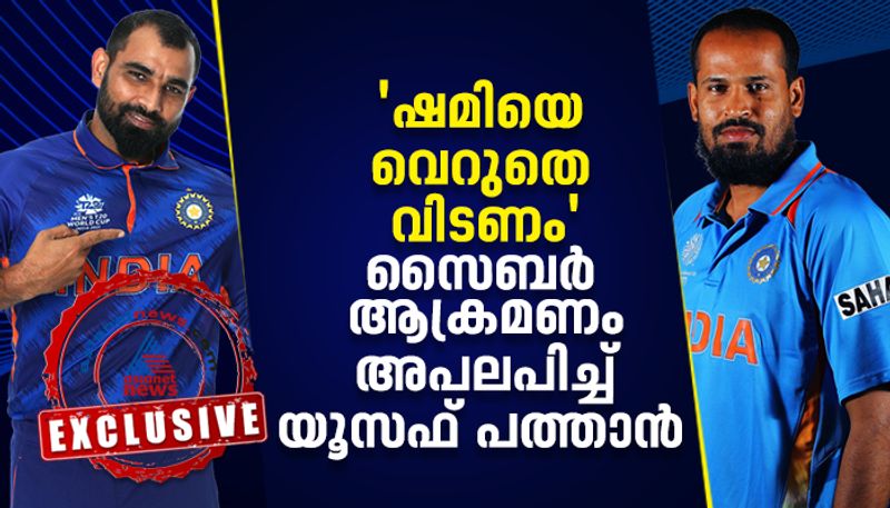 T20 World Cup 2021 Yusuf Pathan comes out in support of mohammed shami after online abuse exclusive interview