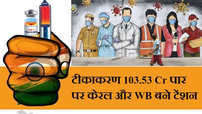 103.53 करोड़ वैक्सीनेशन के बीच Coronavirus का hotspot बना हुआ है केरल; WB ने भी खड़ी की टेंशन