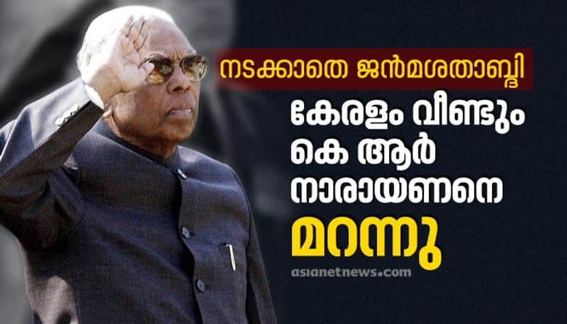 kerala forgets birthday of KR Narayanan first malayali president of India