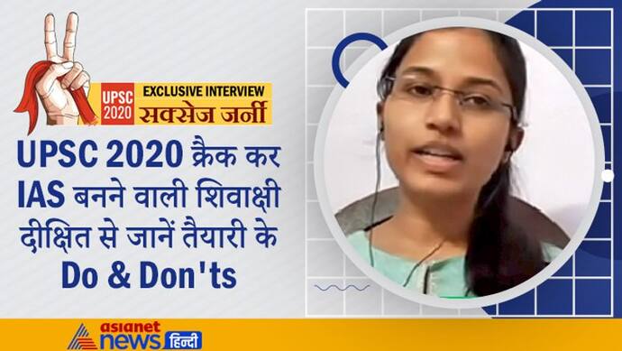 UPSC 2020 क्रैक कर IAS बनने वाली शिवाक्षी दीक्षित से जानें तैयारी के Do & Don'ts