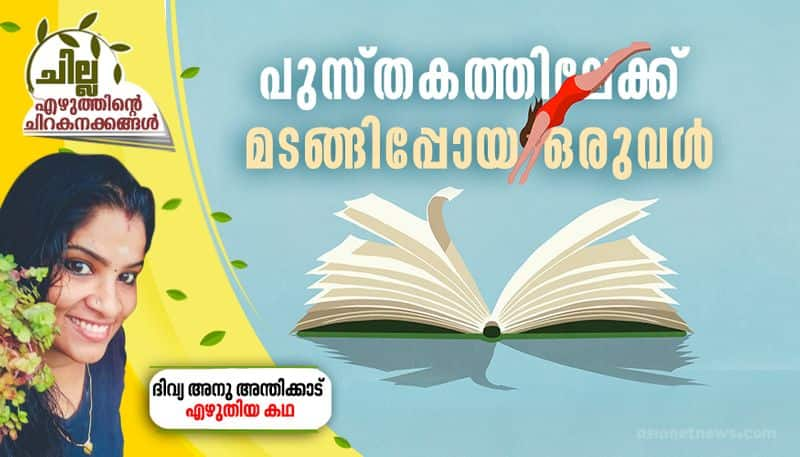 chilla malayalam short story by divya anu anthikkad