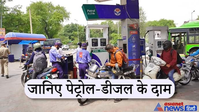 Petrol-Diesel Price 17 April 2022 : रविवार को कितनी महंगी पड़ेगी लांग ड्राइव, देखें आपके शहर में क्या हैं दाम 