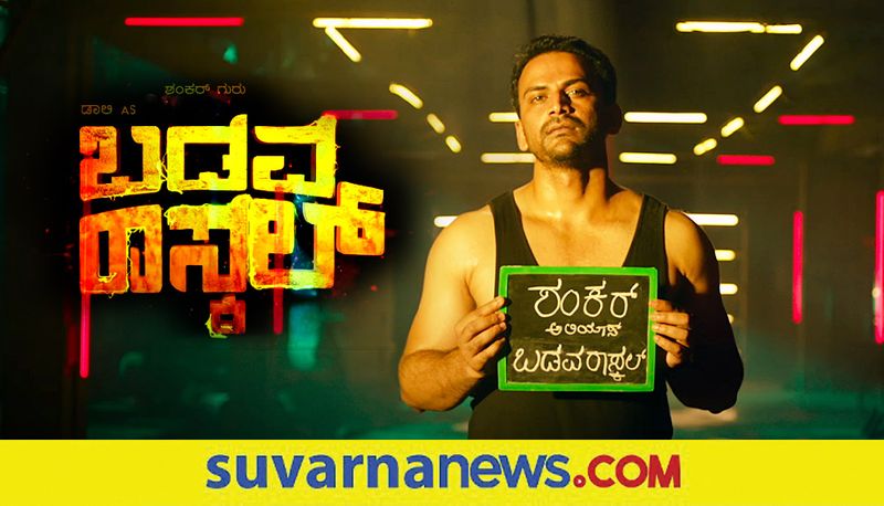 Kannada movie Badava Rascal Glimpse Video out starred Dolly Dhananjay