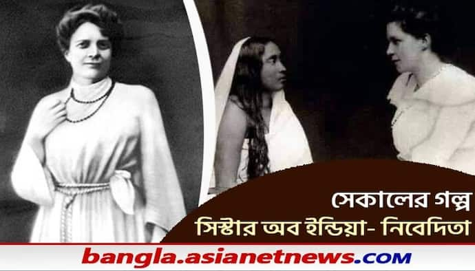 Sister Nivedita- ছিলেন মার্গারেট হয়ে উঠলেন নিবেদিতা কার অনুপ্রেরণায় জীবন বদলেছিল সিস্টার নিবেদিতার