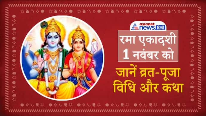 Rama Ekadashi 2021: रमा एकादशी 1 नवंबर को, 2 शुभ योग में किया जाएगा ये व्रत, ये है पूजा विधि और कथा