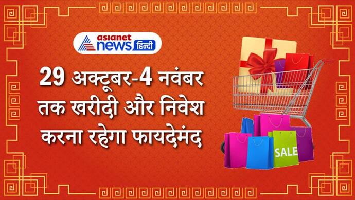 29 अक्टूबर से 4 नवंबर तक बन रहे हैं कई शुभ योग, इनमें खरीदी और निवेश करना रहेगा फायदेमंद