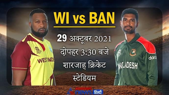 T20 World Cup 2021, WI vs Ban: सेमीफाइनल की जंग, वेस्टइंडीज के सामने होगी बांग्लादेश