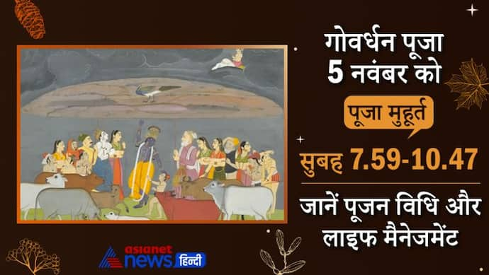 Govardhan Puja 2021: 5 नवंबर को इस शुभ मुहूर्त में करें गोवर्धन पूजा, भगवान श्रीकृष्ण से जुड़ी इस पर्व की कथा