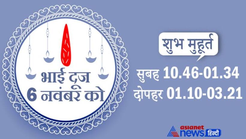 Bhai Dooj 2021: भाई दूज पर बहन करती है भाई की लंबी उम्र की कामना, ये है शुभ मुहूर्त और कथा
