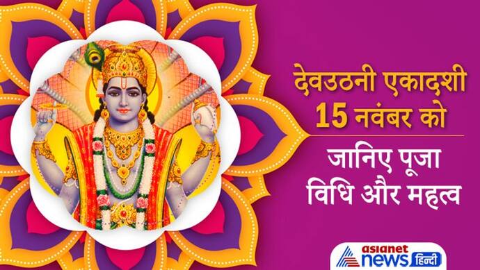 Devuthani Ekadashi 2021: 15 नवंबर को नींद से जागेंगे भगवान विष्णु, इस विधि से करें पूजा