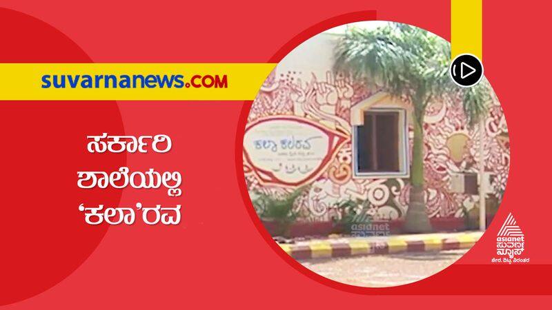 Govt School in Gadag Gets Artistic and Hi Tech Look hls