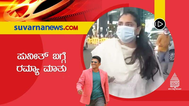 Kannada actress Ramya Condoles Death of Puneeth Rajkumar vcs