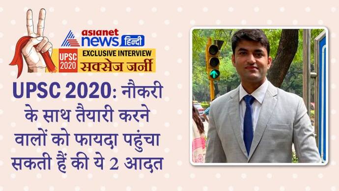 नौकरी के साथ तैयारी करने वालों को फायदा पहुंचा सकती हैं UPSC 2020 की ये 2 आदत