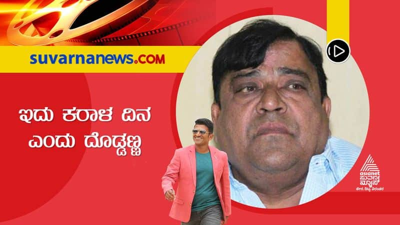 Kannada Veteran actor Doddanna express pain to loose Puneeth Rajkumar vcs