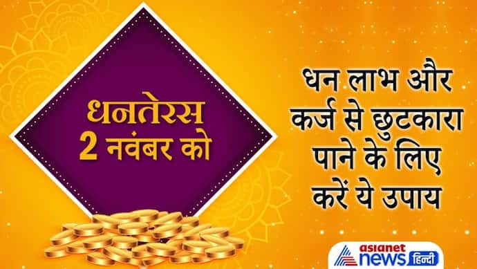 Dhanteras 2021: धनतेरस पर शुभ योग में ये उपाय करने से मिलेगा कर्ज से छुटकारा और हो सकता है धन लाभ