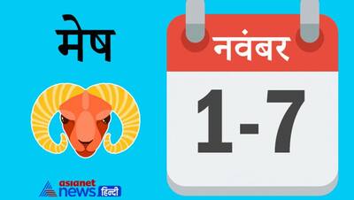 Weekly Horoscope साप्ताहिक राशिफल 1 से 7 November 2021: इस सप्ताह बुध बदलेगा राशि, बनेगा बुधादित्य योग