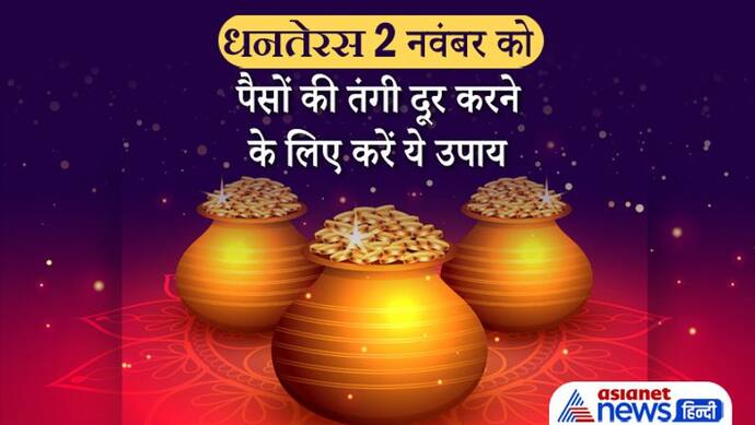 Dhanteras 2021: स्वयंसिद्ध मुहूर्त है धनतेरस, इस दिन खास उपाय करने से दूर हो सकती है पैसों की तंगी