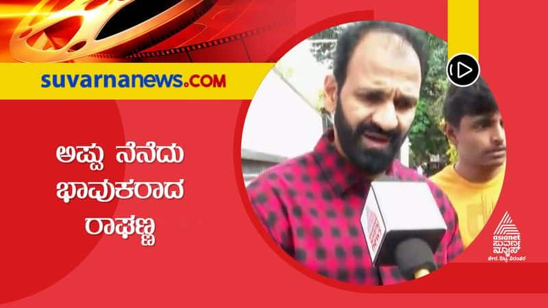 We miss Puneeth Rajkumar I talk and express my greif says Raghavendra Rajkumar vcs