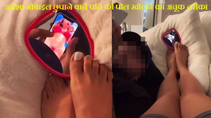 हमेशा मोबाइल छुपाने वाला पति देखता ...