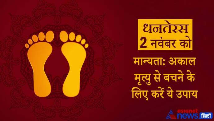 Dhanteras 2021: बचना चाहते हैं अकाल मृत्यु से तो धनतेरस की शाम को करें ये उपाय, इसे स्वयं बताया है यमराज ने