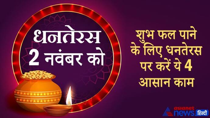 Dhanteras 2021: शुभ फल पाने के लिए धनतेरस पर करें ये 4 आसान काम, घर आएंगी खुशियां और दूर होंगी परेशानियां