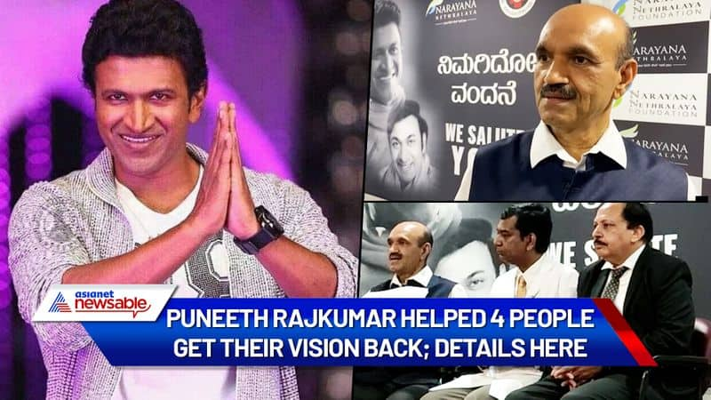 Puneeth Rajkumar helped 4 people get their vision back; Details here - ycb