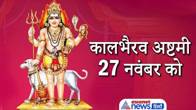 Kalbhairav Ashtami 2021: कालभैरव अष्टमी 27 नवंबर को, इस दिन व्रत और पूजा करने से दूर हो सकता है हर संकट