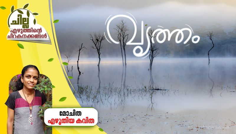 chilla malayalam poem by mochitha