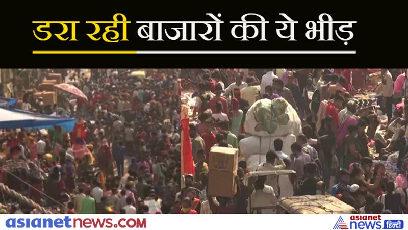 Video: ना मास्क, ना सोशल डिस्टेंसिंग... बाजारों में दिवाली की ऐसी भीड़ देख डरा रहा कोरोना का डर