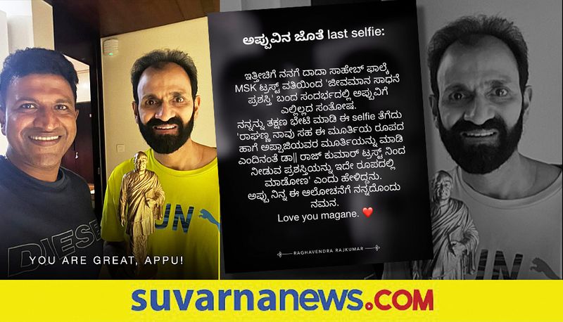 Kannada Raghavendra Rajkumar shares the last selfie and chats with Puneeth Rajkumar  vcs